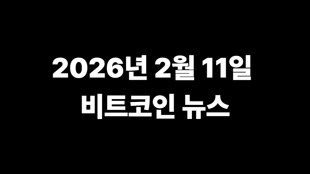 2026년 2월 11일 비트코인뉴스 가격 분석 및 차트 현황