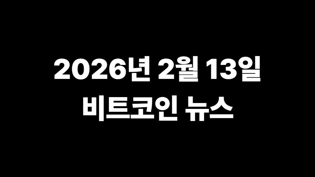 2026년 2월 13일 비트코인 뉴스 시황 분석 및 차트