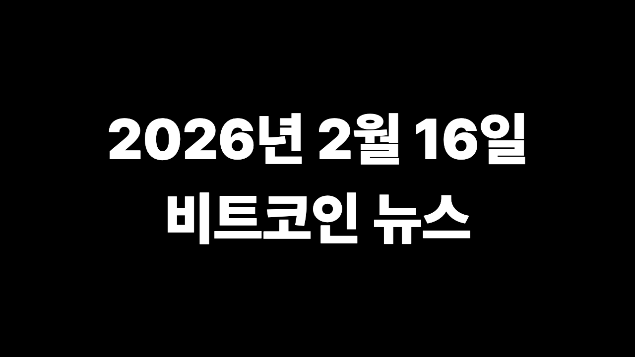 2026년 2월 16일 비트코인 뉴스 차트 분석