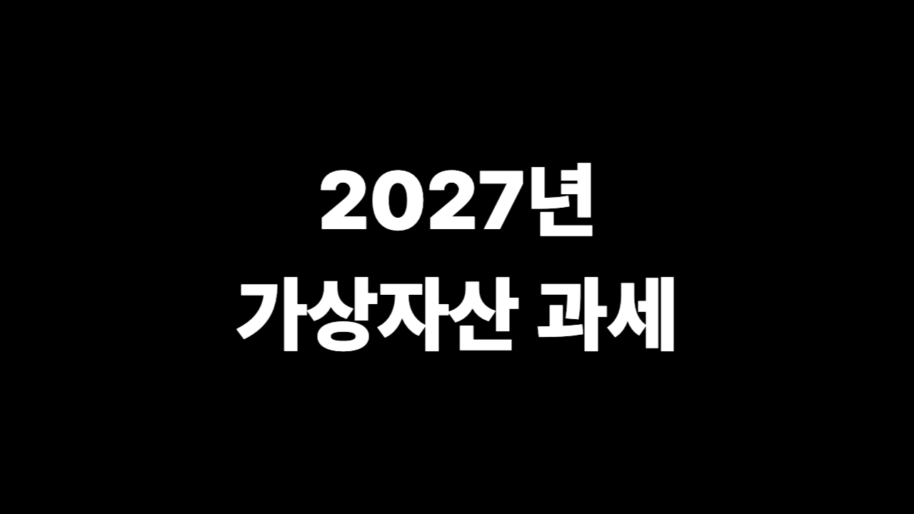 2027년 가상자산 과세 핵심 정리 이미지