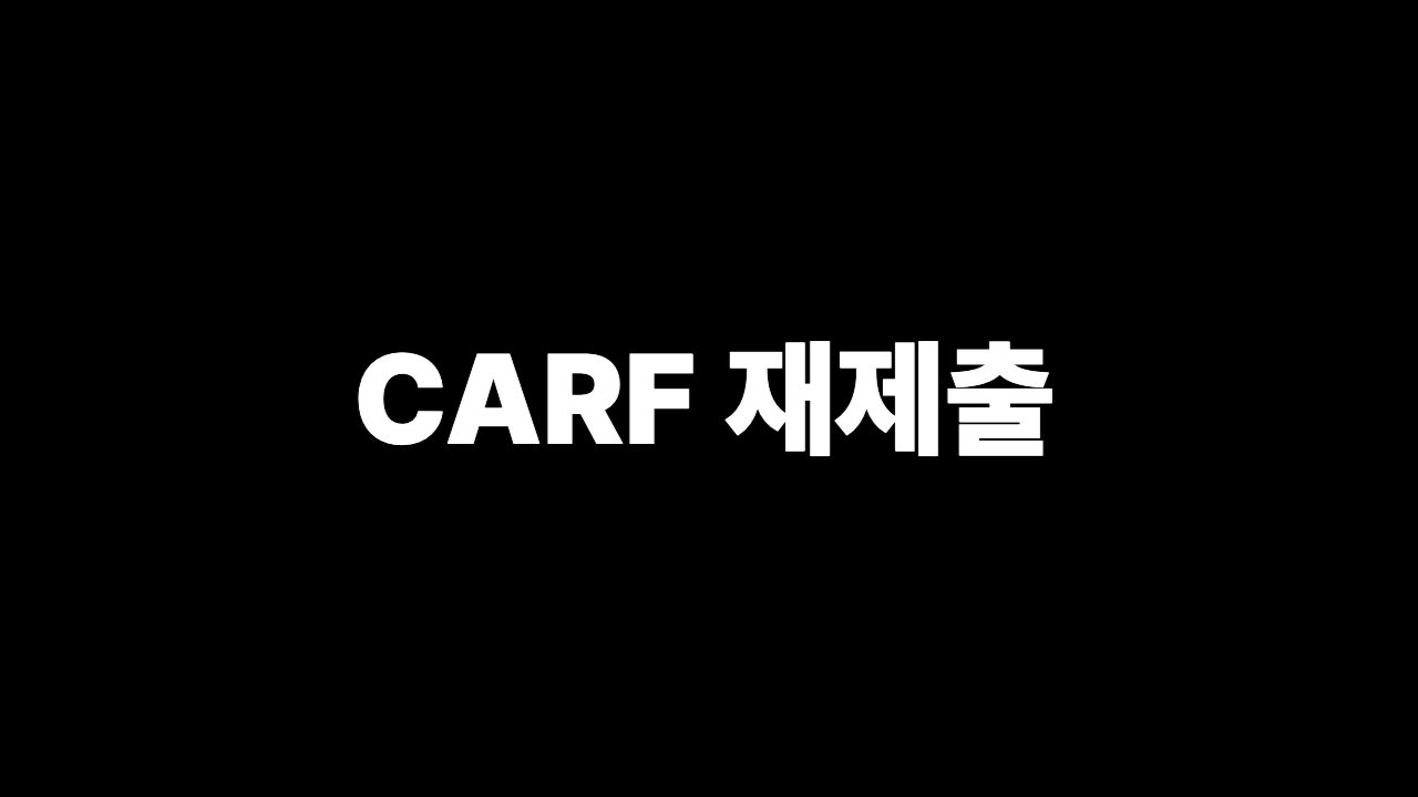 CARF 재제출 90일 내 제출 서류 체크리스트 2026