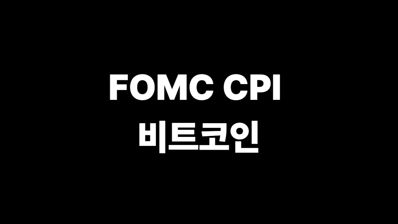 FOMC CPI 비트코인 캘린더 2026 한국시간 변동성 가이드