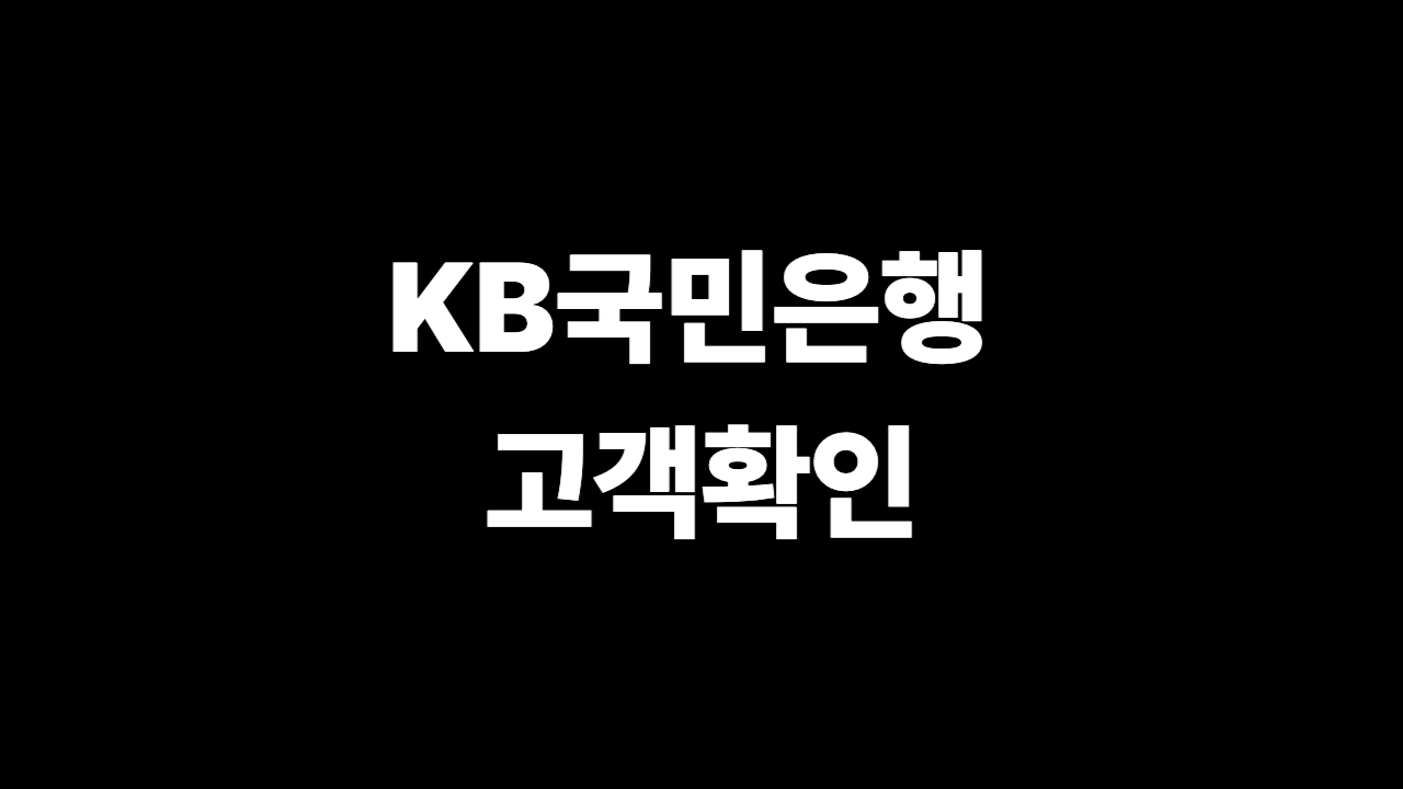 빗썸 KB국민은행 고객확인 오류 해결 가이드 2026