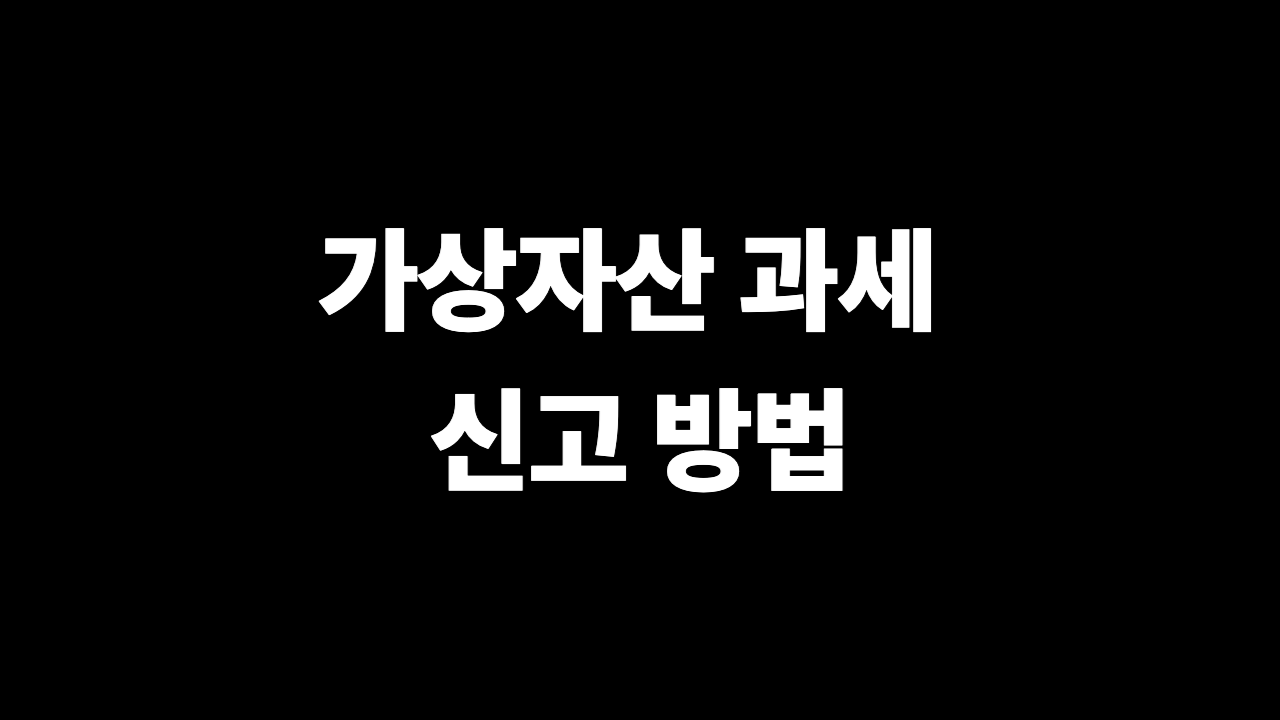 가상자산 과세 신고 방법 2027 신고서 작성 예시