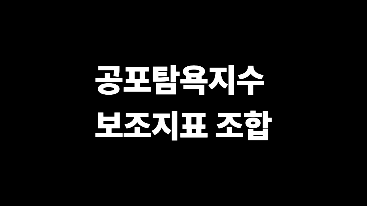 공포탐욕지수 보조지표 조합 실전 가이드 이미지