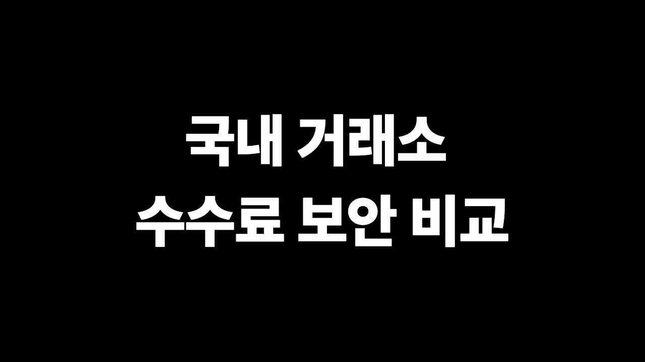 국내 거래소 수수료 보안 비교 2026년판 이미지