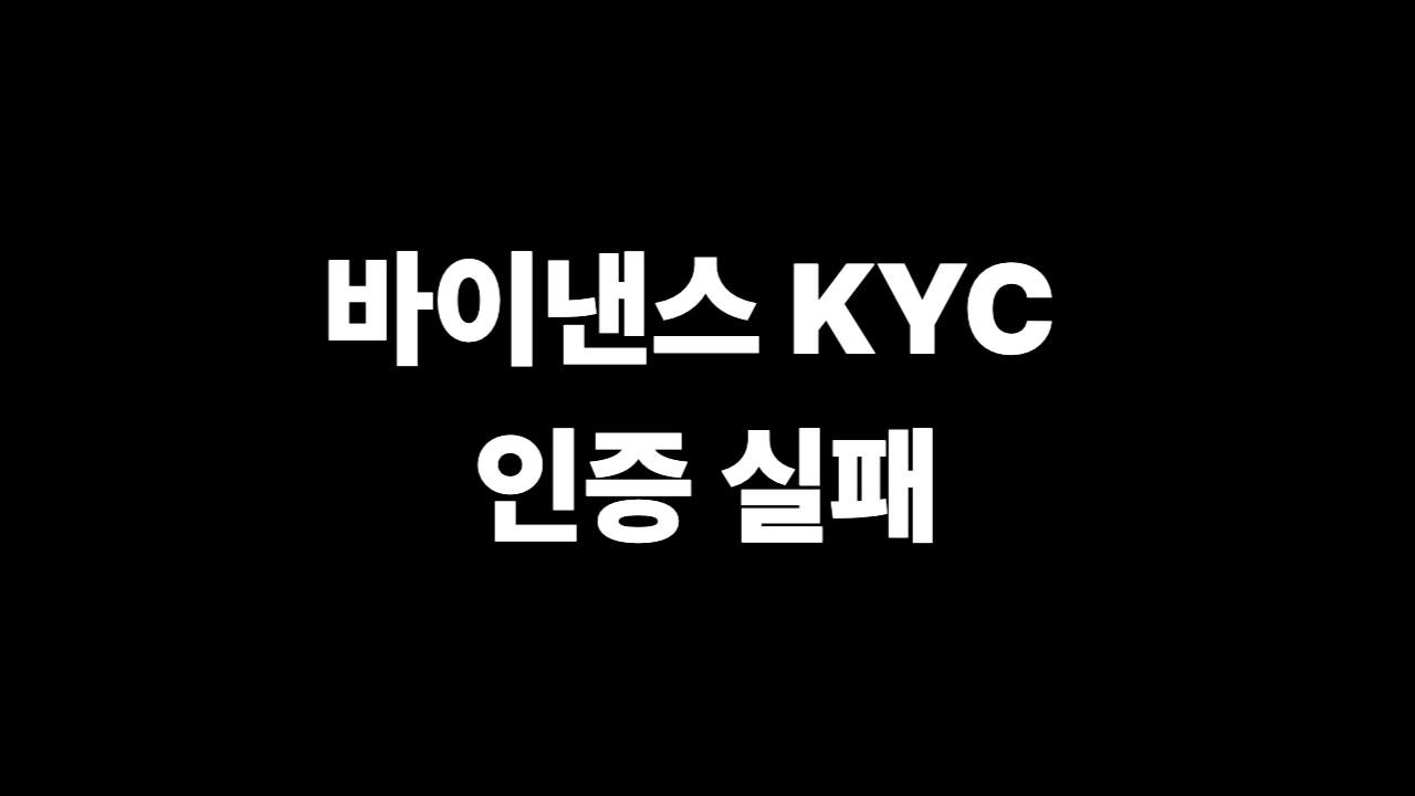 바이낸스 KYC 인증 실패 재승인 방법 핵심 이미지