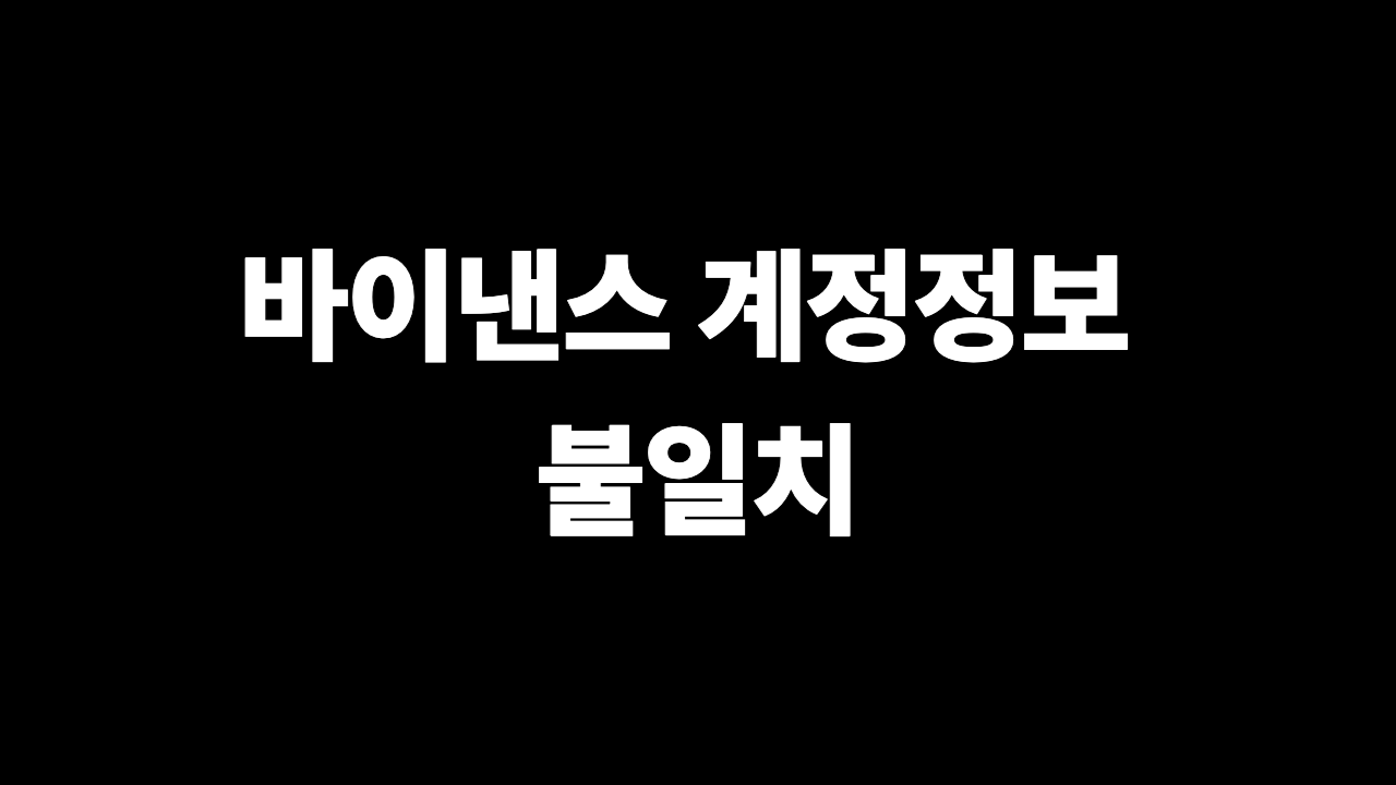 바이낸스 계정정보 불일치 해결 체크리스트