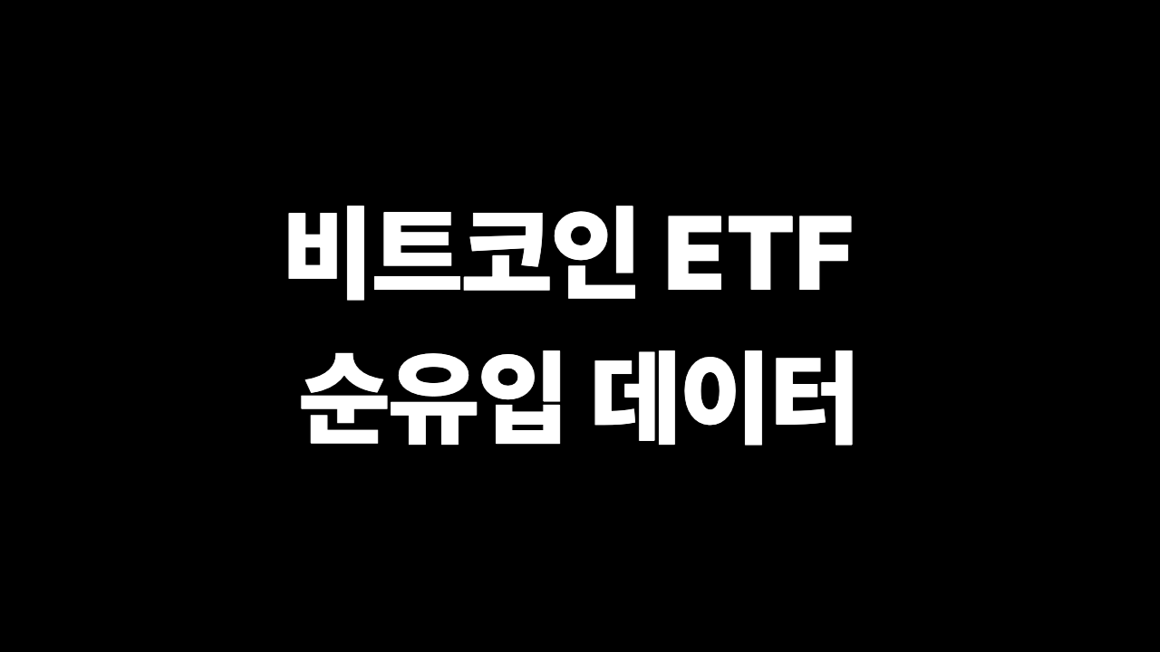 비트코인 ETF 순유입 데이터 읽는 법 핵심 이미지
