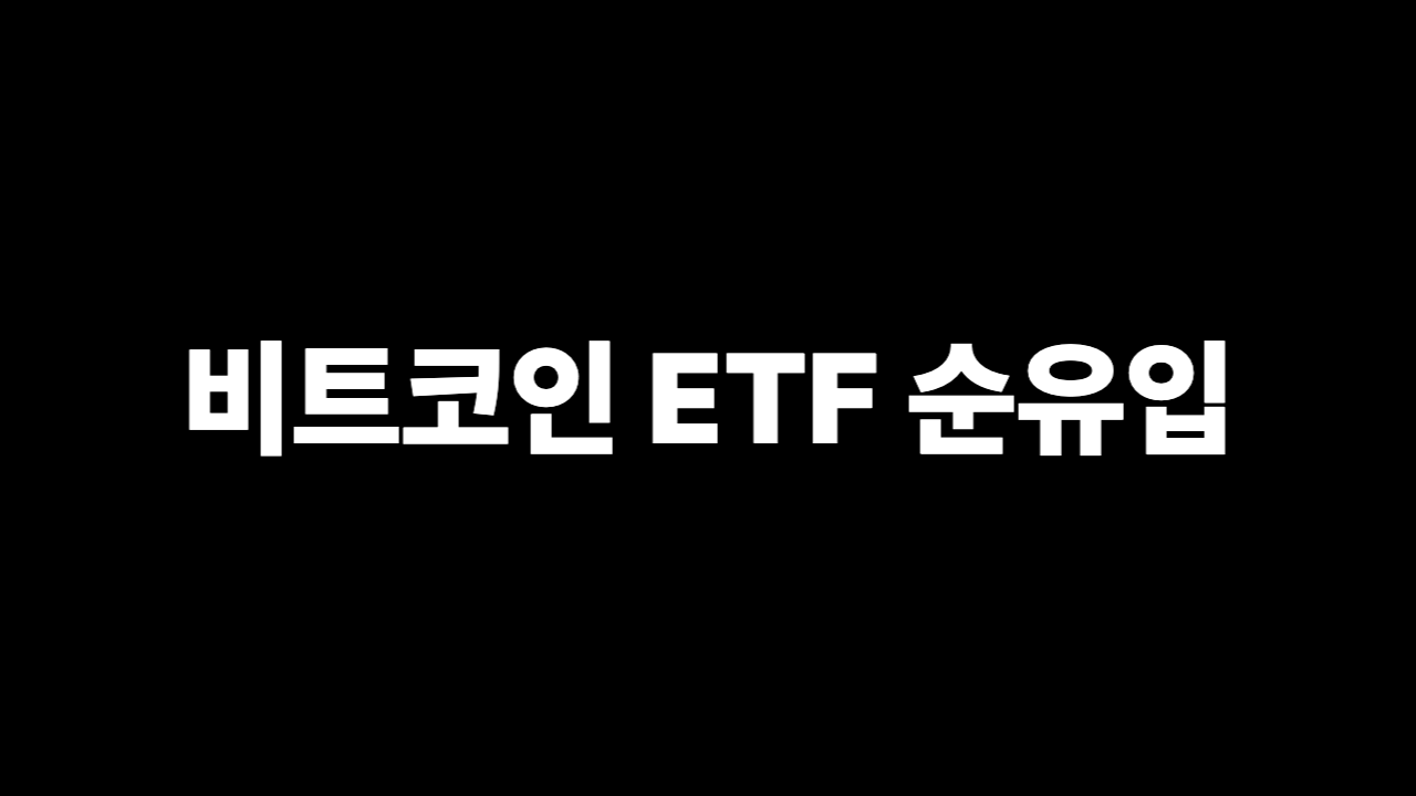 비트코인 ETF 순유입 임계치 매매법