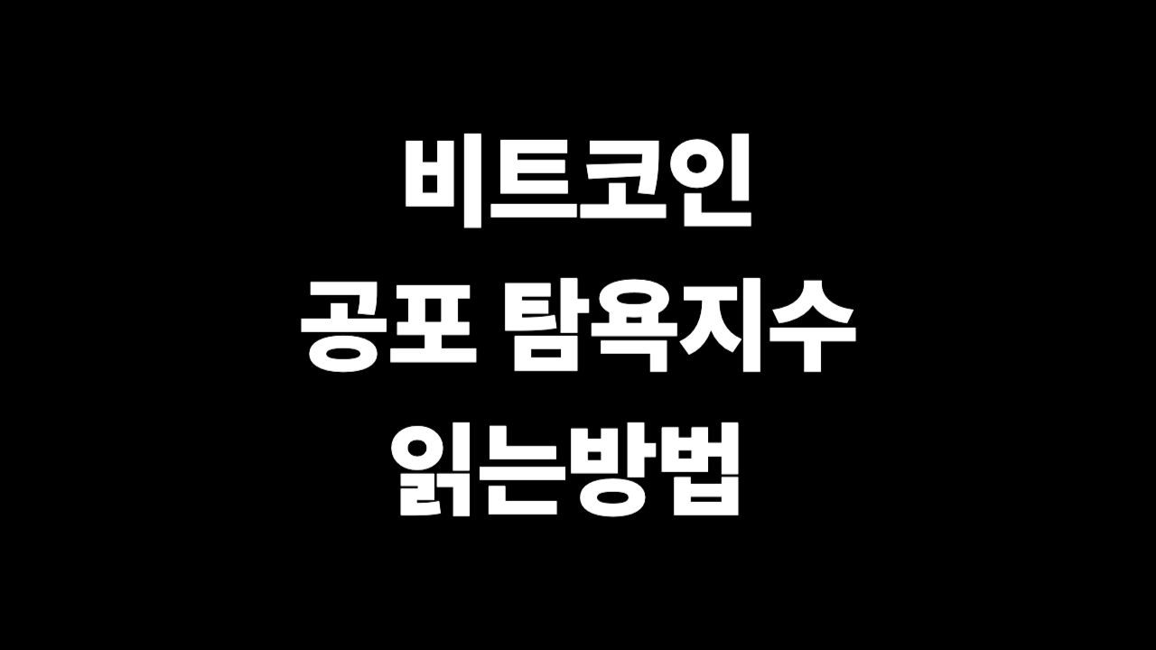 비트코인 공포 탐욕 지수 실전 가이드 2026