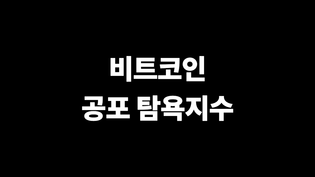 비트코인 공포 탐욕지수