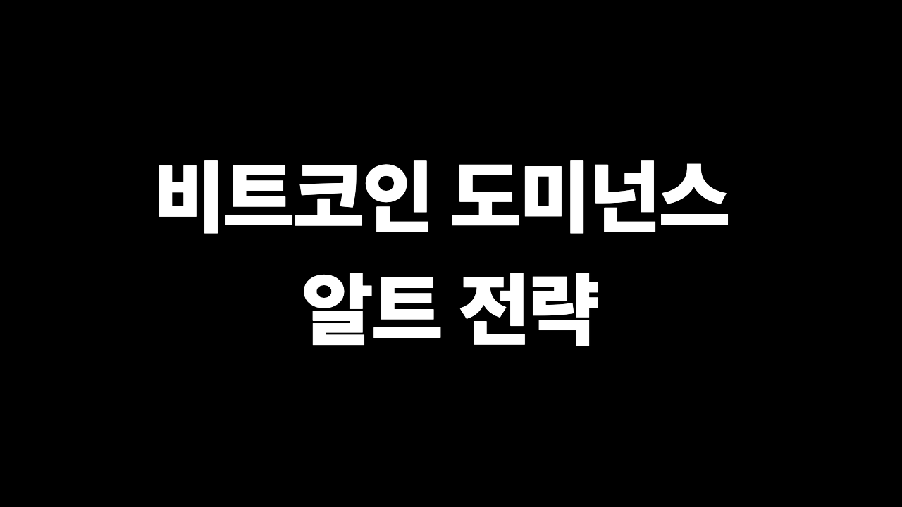 비트코인 도미넌스 알트 전략 상승 하락 대응 이미지