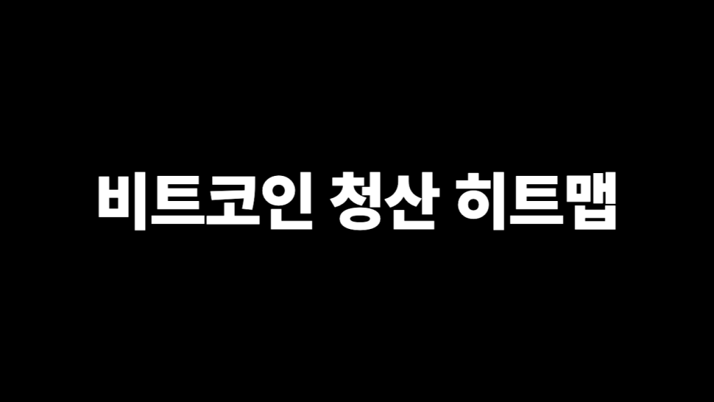 비트코인 청산 히트맵 실시간 차트 및 3대장 사이트 분석