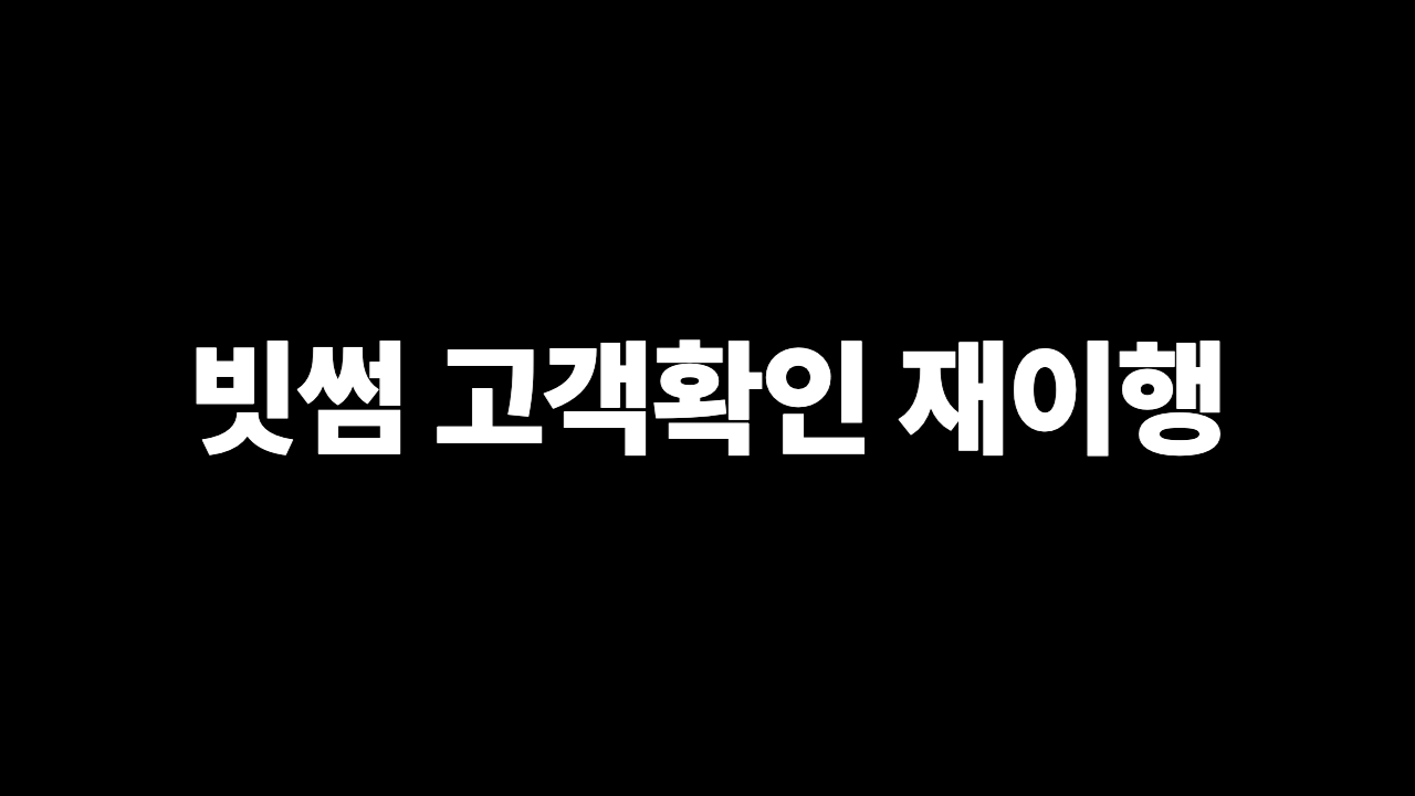 빗썸 고객확인 재이행 주기 10개월 1년 2년 기준 정리