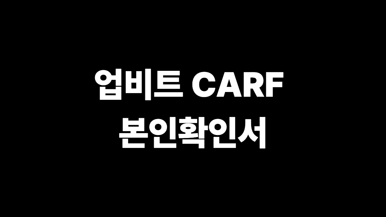 업비트 CARF 본인확인서 제출 방법 가이드 이미지