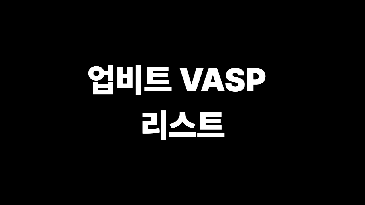 업비트 VASP 리스트 업데이트 확인 방법 2026