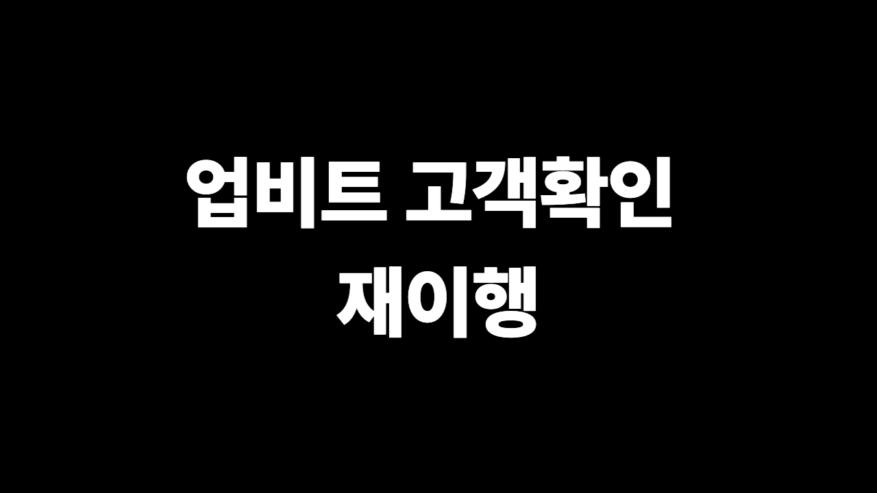 업비트 고객확인 재이행 오류 해결 9가지