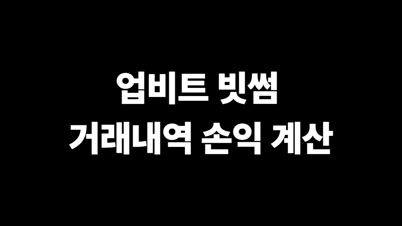 업비트 빗썸 거래내역 손익 계산 엑셀 예시 이미지