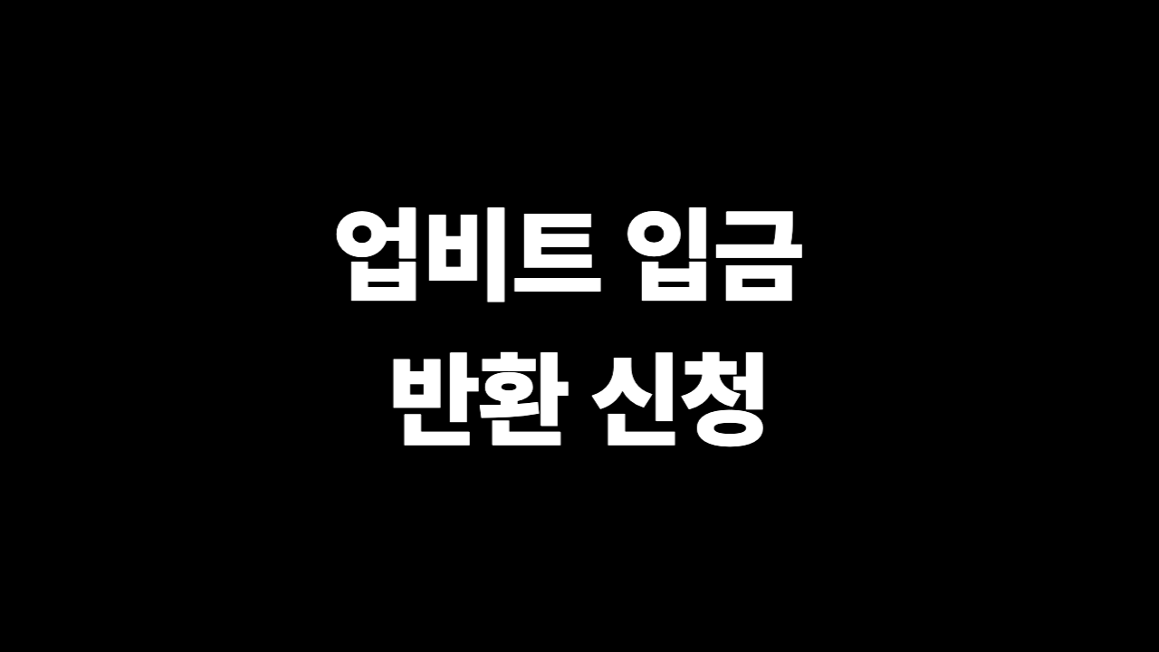 업비트 입금 반환 신청 FROM 다른 지갑주소 반환 서류 체크리스트 2026