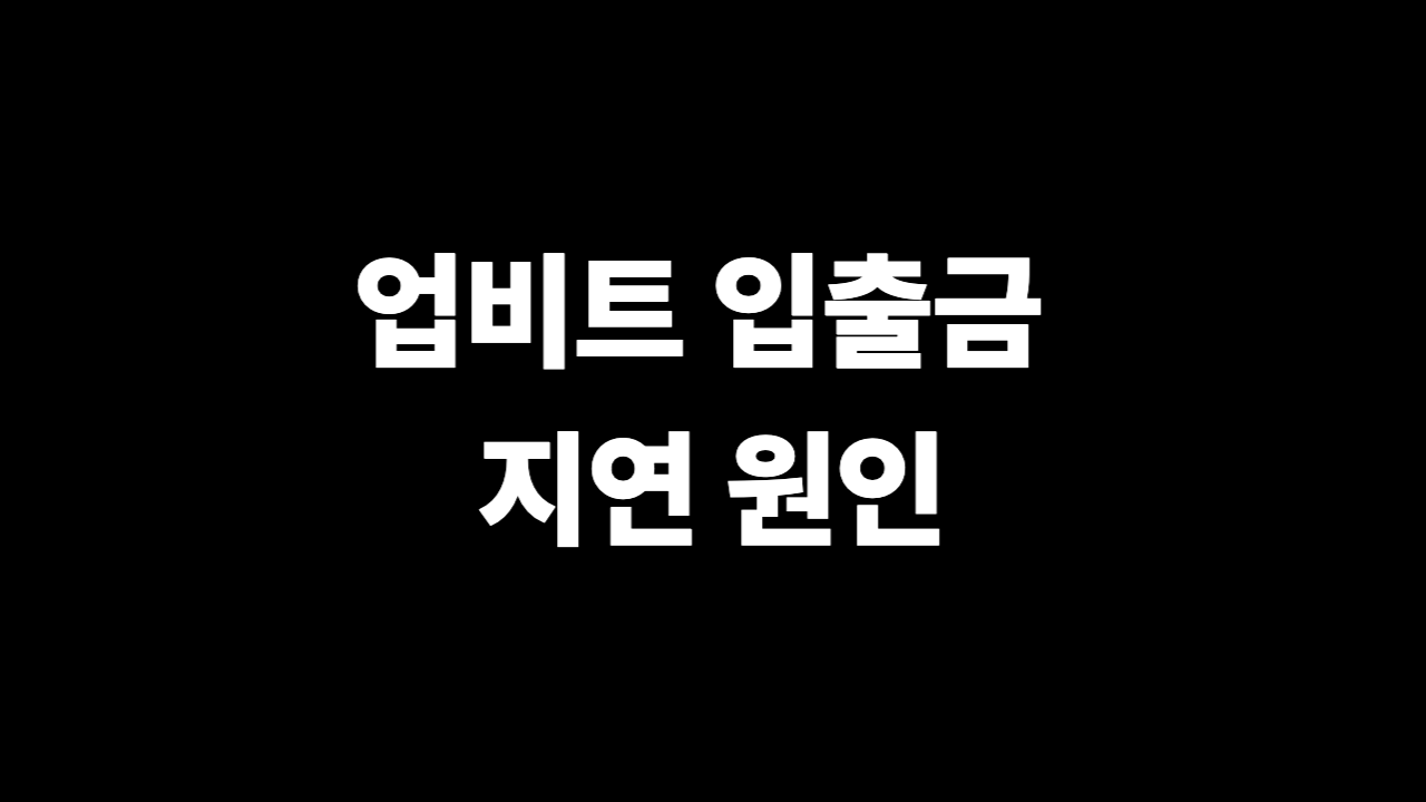 업비트 입출금 지연 원인 9가지와 해결 순서 트래블룰 포함 이미지