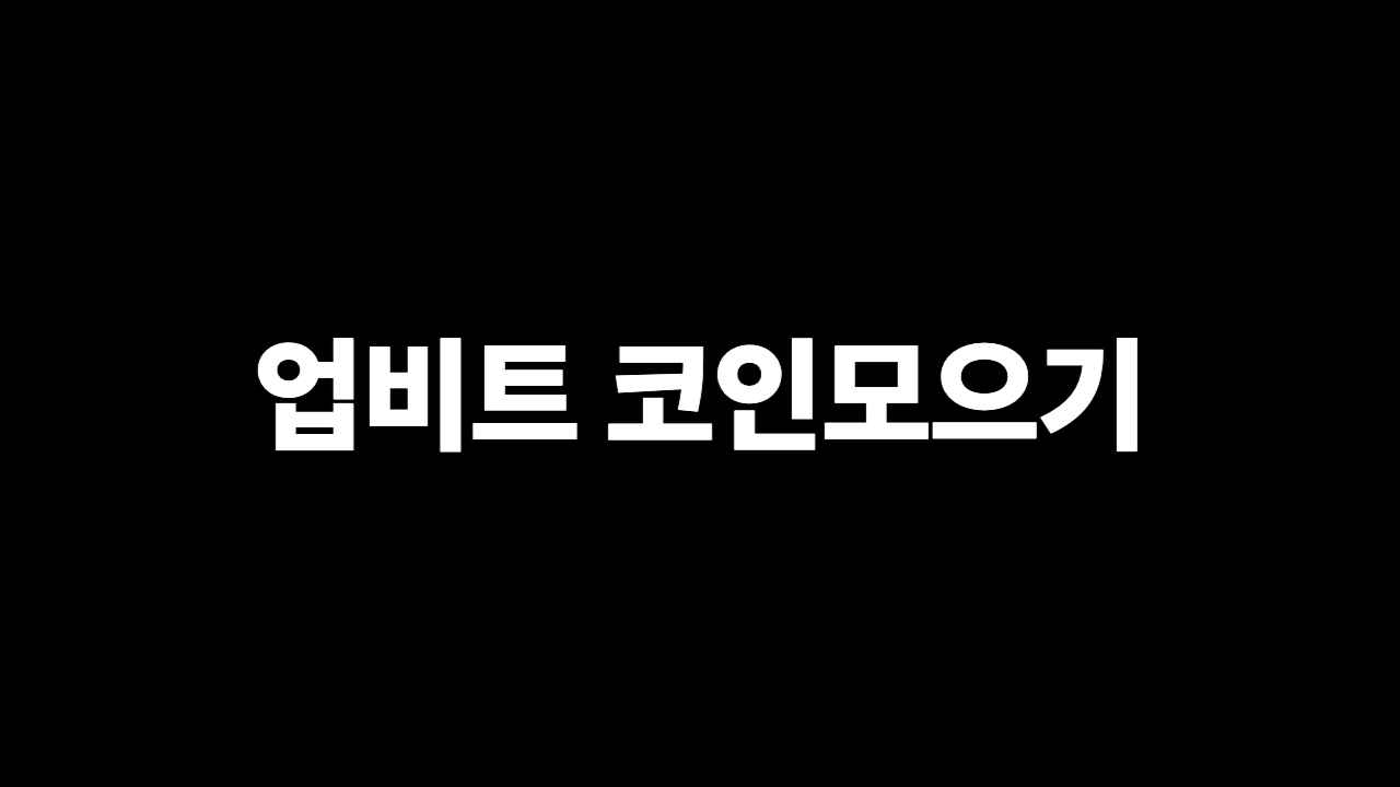 업비트 코인모으기 자동매수 설정법 2026