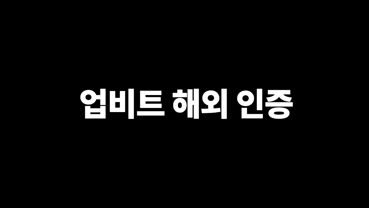 업비트 해외 인증 막힘 해결 카카오 네이버 하나인증 제한 대응 2026