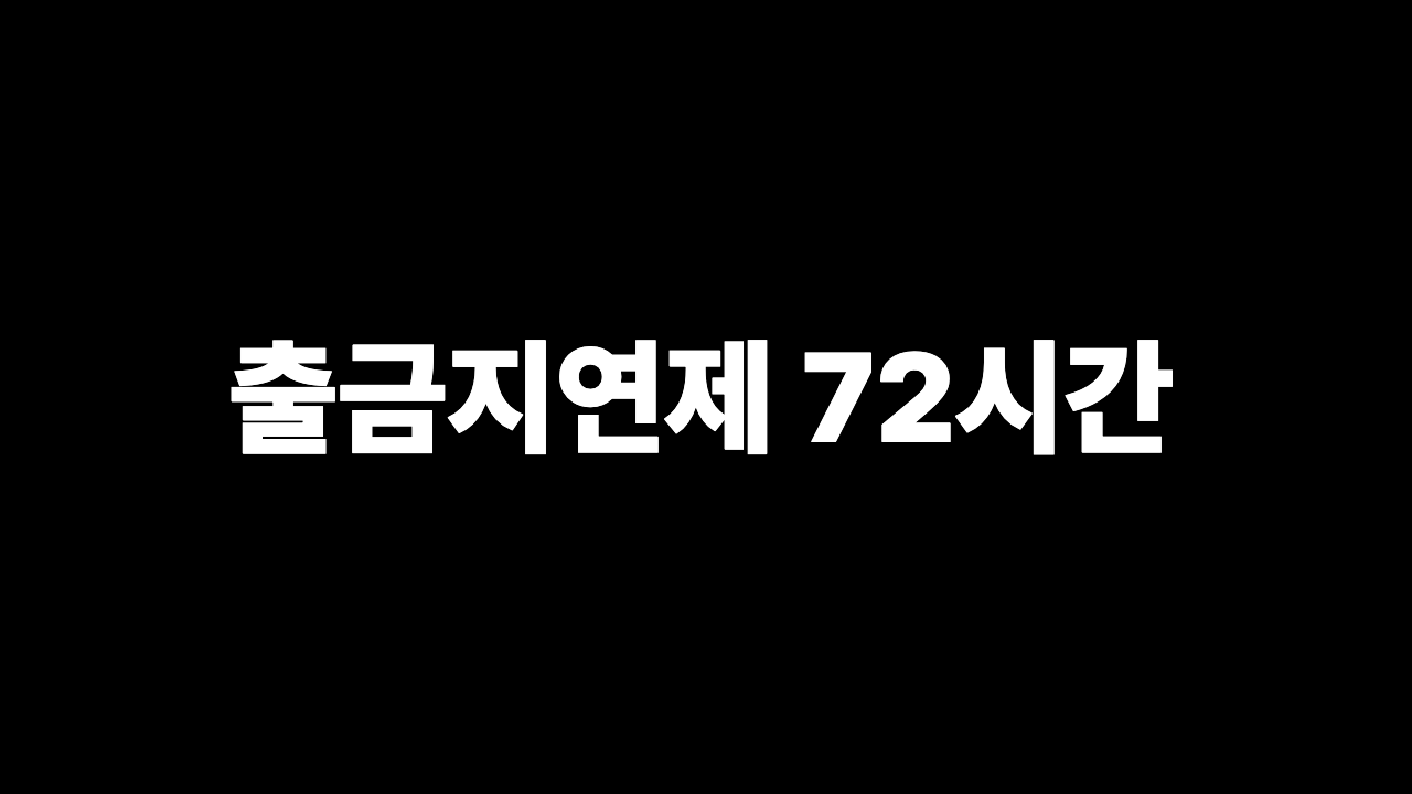 출금지연제 72시간 24시간 업비트 빗썸 해제 시점 정리