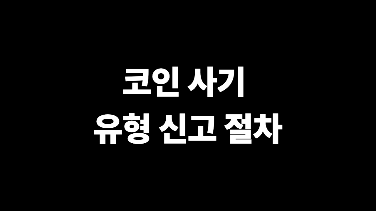 코인 사기 유형 신고 절차 TOP10 실제 대응 순서 이미지