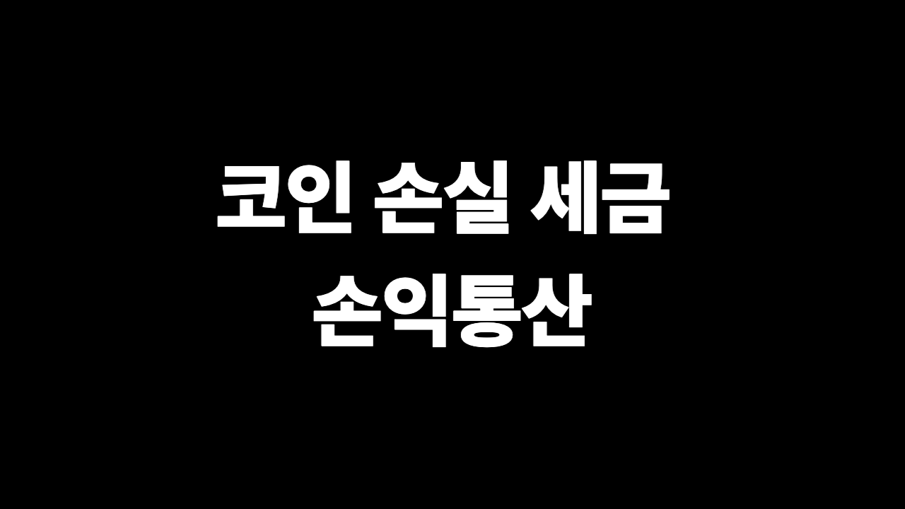 코인 손실 세금 손익통산 핵심 정리 이미지