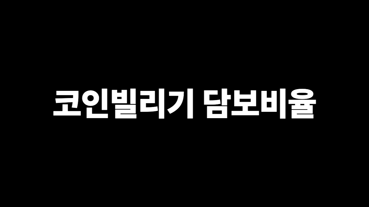 업비트 코인빌리기 담보비율 85% 계산법 기준표 2026