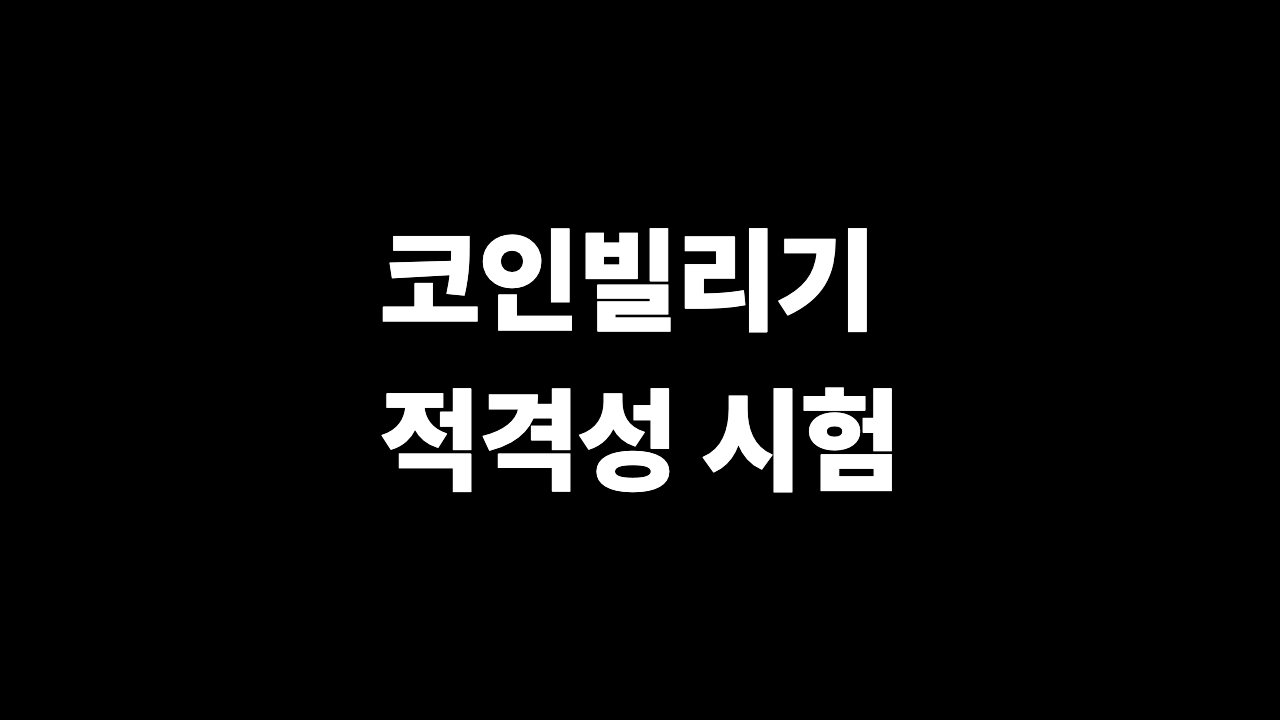 코인빌리기 적격성 시험 70점 통과 가이드 2026