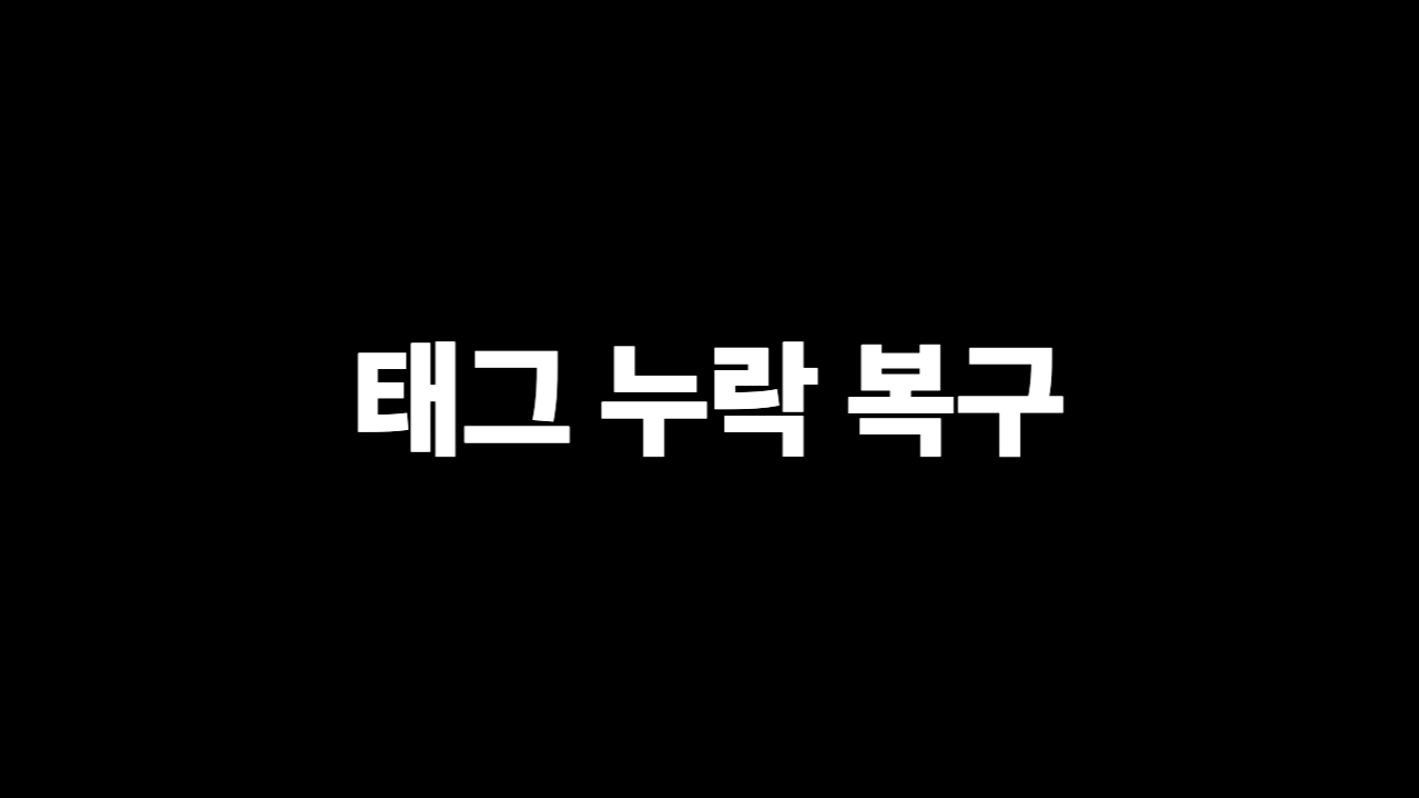 XRP XLM 태그 누락 복구 절차 2026 가이드