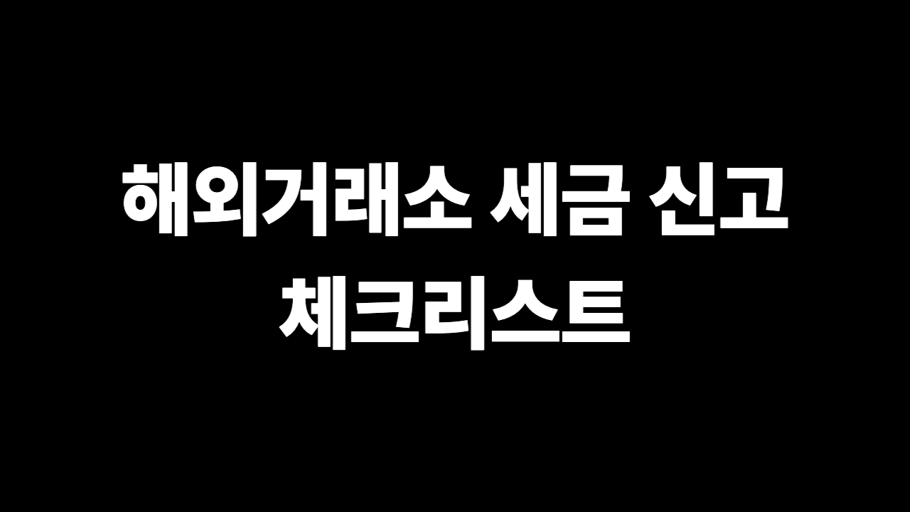 해외거래소 세금 신고 체크리스트 핵심 요약 이미지