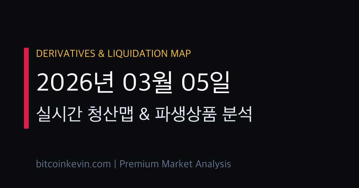 2026년 3월 5일 비트코인 청산맵 및 숏스퀴즈 분석