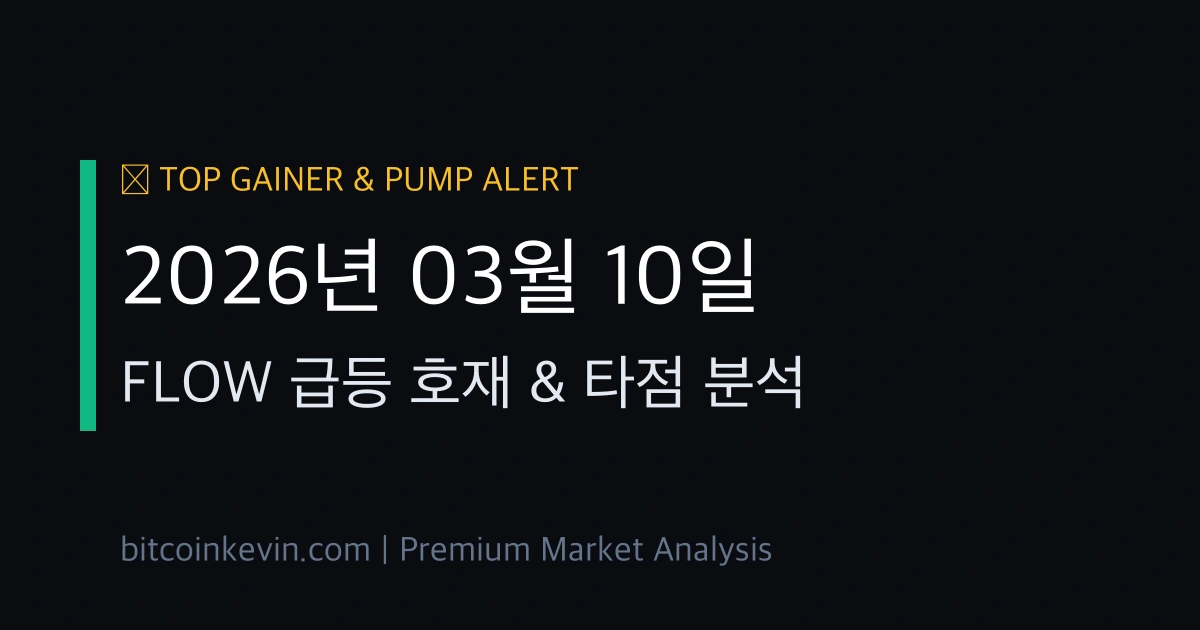 플로우 급등 이유 및 목표가 전망