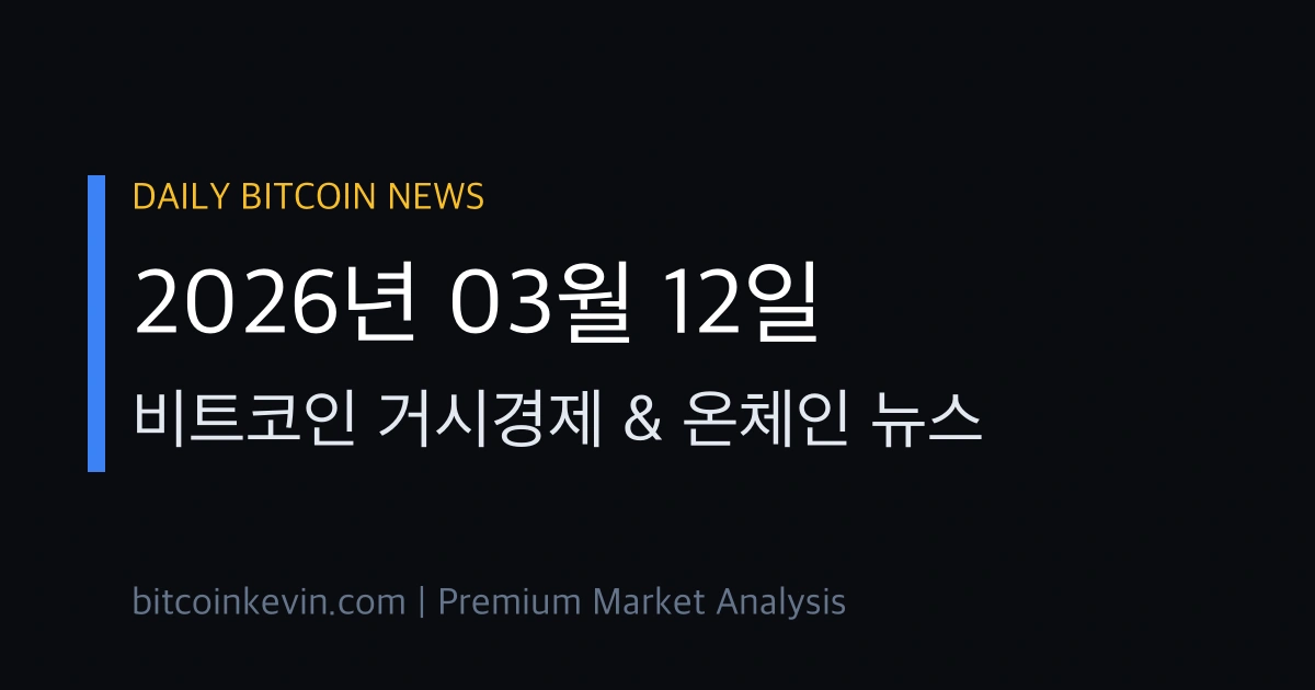 2026년 3월 12일 비트코인 뉴스 차트 분석