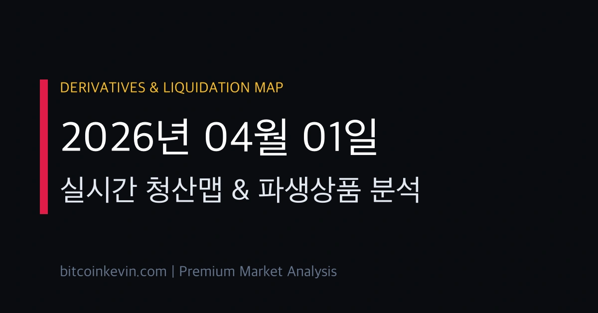 2026년 4월 1일 비트코인 청산맵 및 숏스퀴즈 분석