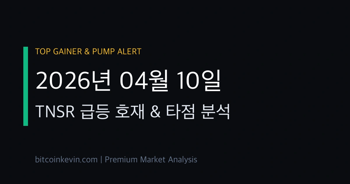 텐서 급등 이유 및 목표가 전망