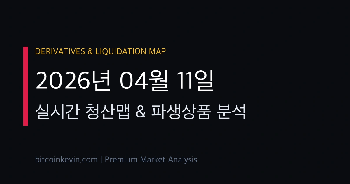 2026년 4월 11일 비트코인 청산맵 및 숏스퀴즈 분석