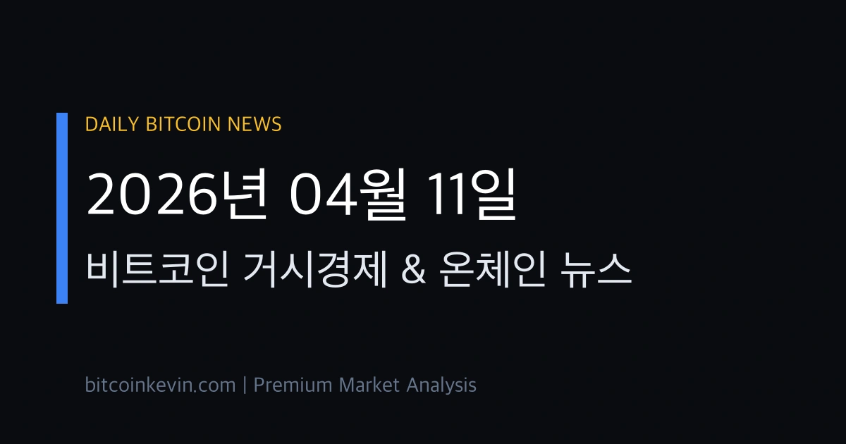 2026년 4월 11일 비트코인 뉴스 차트 분석