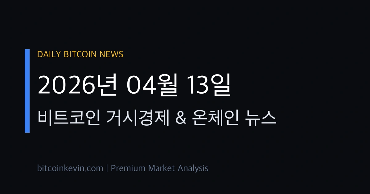 2026년 4월 13일 비트코인 뉴스 차트 분석